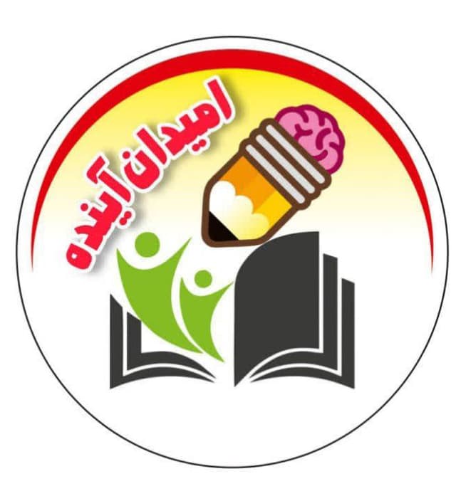 پیش دبستانی و دبستان امیدان آینده