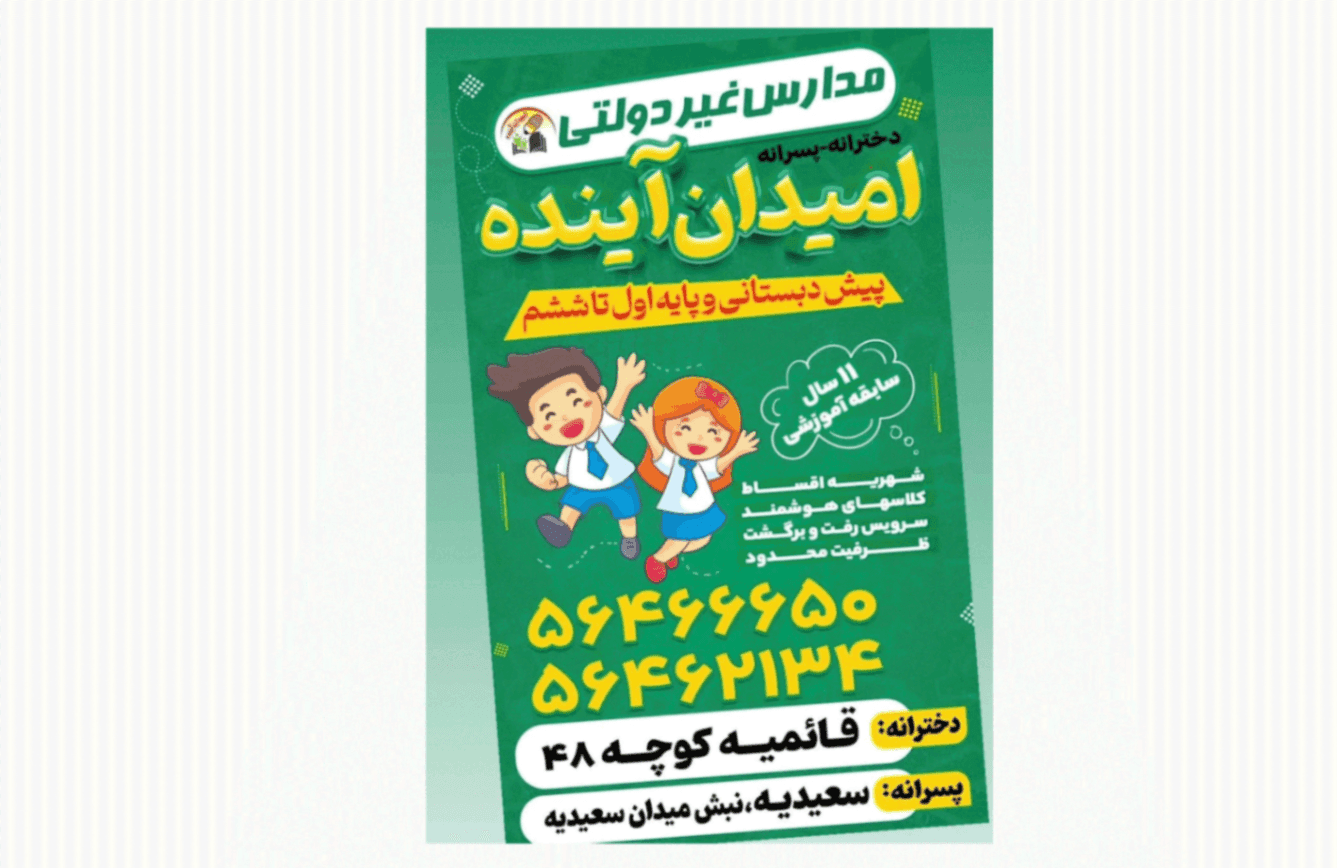 پیش دبستانی و دبستان امیدان آینده