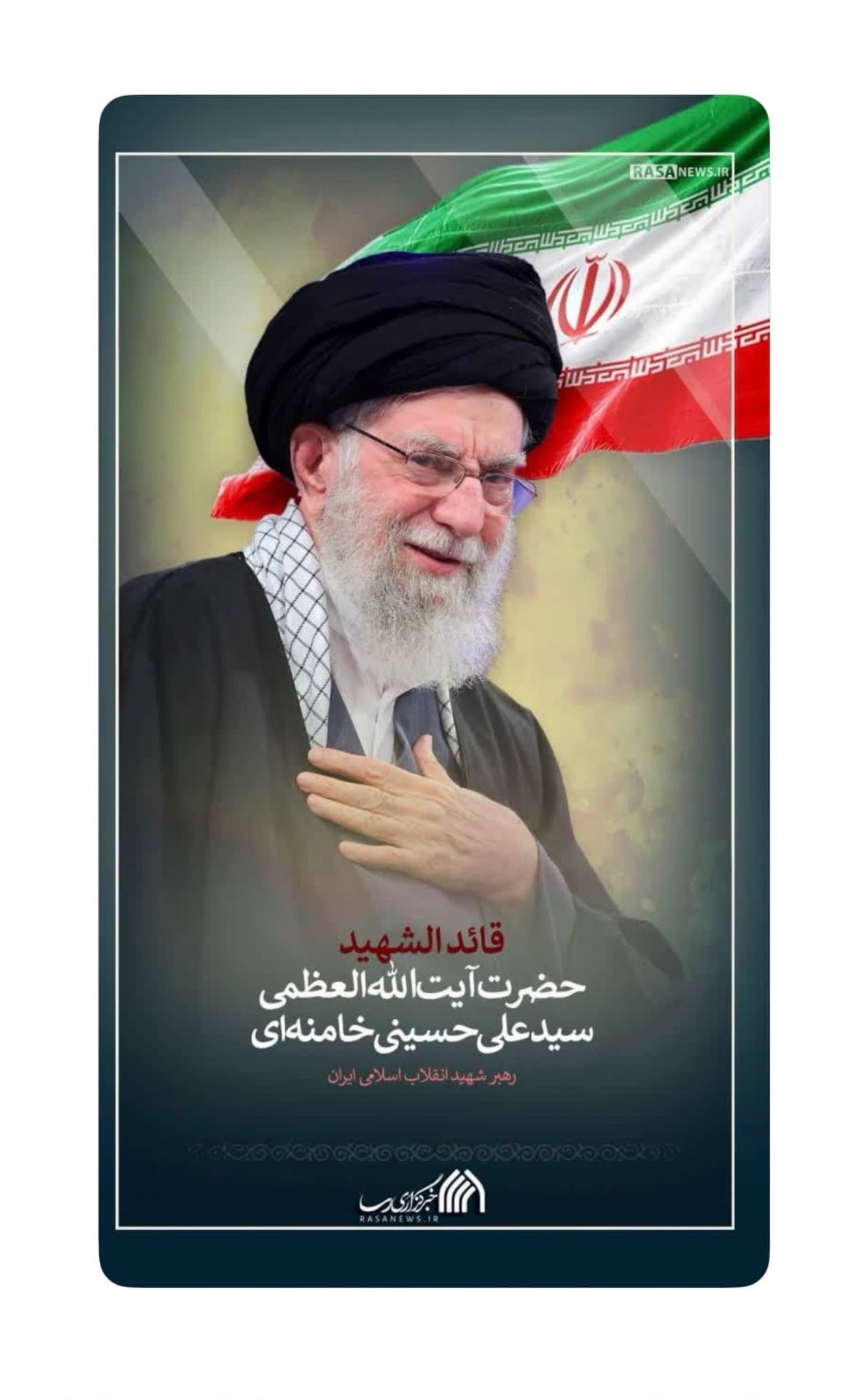 إِنَّا لِلَّهِ وَإِنَّا إِلَیْهِ رَاجِعُونَ