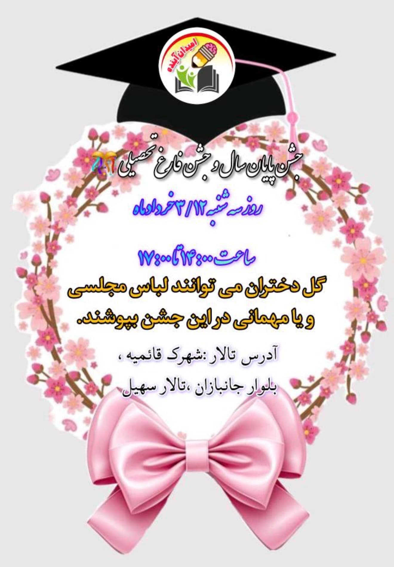 جشن فارغ تحصیلی ۱۴۰۵🩷