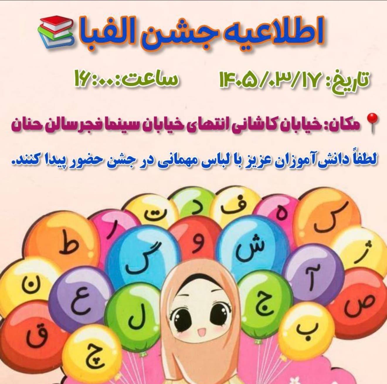 جشن الفبا ۱۴۰۵ 📚